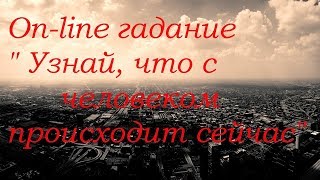 " Узнай, что происходит с этим человеком сейчас" On-line гадание на картах Таро