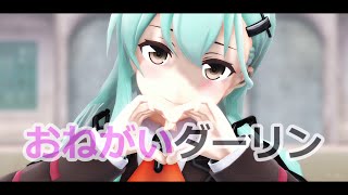 [MMD艦これ]つみ式鈴谷さんで『 おねがいダーリン』