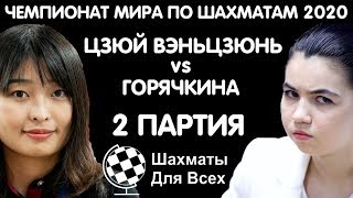 Шахматы. Цзюй Вэньцзюнь - Горячкина. Женский Чемпионат Мира 2020 [2 партия]