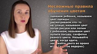 УЧИМ ЦВЕТА С РЕБЕНКОМ ♥ Как правильно учить ребенка цветам