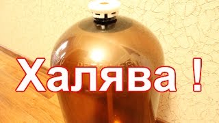 Бесплатная бродильная емкость на 30л.