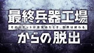 【最終兵器工場からの脱出】CM