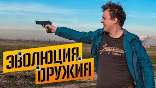 ЭВОЛЮЦИЯ ОРУЖИЯ