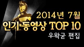[우왁굳] 7월달 인기 동영상 TOP10