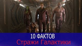 10 фактов о фильме "Стражи Галактики"