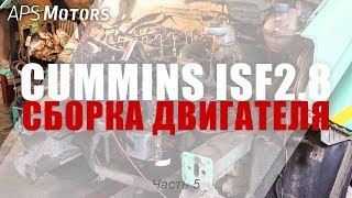 Ремонт Cummins ISF2.8 | Часть 5 из 5