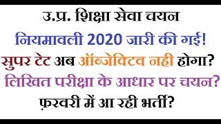 सुपर टेट 2020 ऑब्जेक्टिव नही होगा? लिखित परीक्षा होगी? बड़ी खुशखबरी? यहां से जानिए