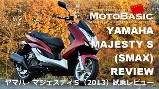 マジェスティS (ヤマハ/2013) バイク・スクーター試乗インプレ・レビュー YAMAHA SCOOTER MAJESTY S / SMAX REVIEW (2013) REVIEW