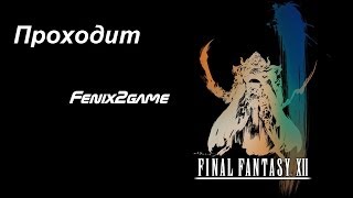 Final Fantasy XII -ЧАСТЬ 4- Прохождение