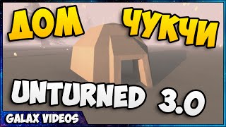 Unturned 3.0 ОБНОВА #3 - ЗИМНИЙ БИОМ и ДОМ ЧУКЧИ
