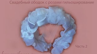 Свадебный ободок с розами.Гильоширование, выжигание по ткани. Часть 2