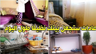 إجعلي بيتك نظيف و مرتب طوال اليوم بدون تعب ?و بأدنى مجهود فيديو سيحفزك