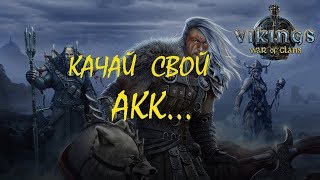 Vikings: War of Clans КВК/Прокачка аккаунта + -/ Отвечаю на вопросы