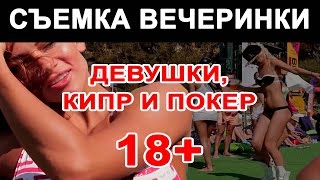 Съемка пляжной вечеринки: Девушки. Кипр. Покер. 18+