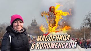 СЖИГАНИЕ ЧУЧЕЛА «Масленицы» / Гуляния в парке КОЛОМЕНСКОЕ / Блины и медовуха / Март 2019.