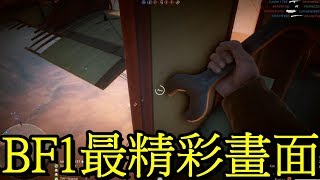 BF1裡最精采的畫面居然是...?! -- 戰地風雲1 Battlefield 1 /PC/