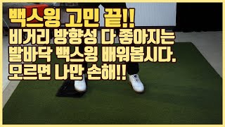 [골프레슨]백스윙 고민끝!!&비거리 방향성 다좋아지는 발바닥 백스윙 배워봅시다. [박하림프로]