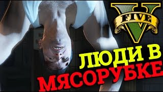 GTA 5 - Бойня на мясокомбинате #24