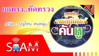 [OFFICIAL MV] ยกทรง ทัดทรวง - บุญโทน คนหนุ่ม [Bun Thon Khon Num]