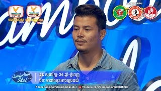 Cambodian Idol Season 2 | Judge Audition | Week 1 | នួន សុធារ័ក្ស | មានតែអូនអាចឲ្យបងយំ