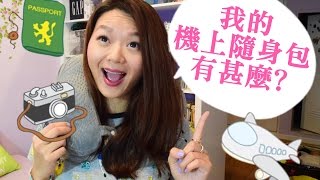 我的機上隨身包包有甚麼? What's in My Carry on/ Travel Bag?
