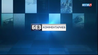 Якутия 24 - Прямая трансляция