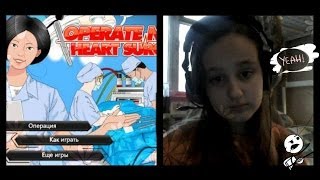 Давайте играть в игры/Let s play game #5 / Супер хирургия(Не для слабо нервных!!!)