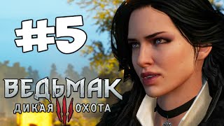 Ведьмак 3: Дикая Охота - Нашли Йеннифэр #5