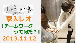 家入レオ 伝説レオペディア『チームワークって何だ？』