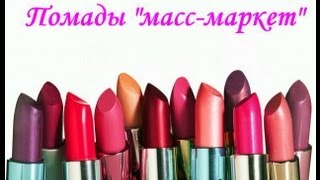 Помады "масс-маркет" Gosh, Essence, L'Oreal, Rimmel, Revlon, ЛЭтуаль и др.