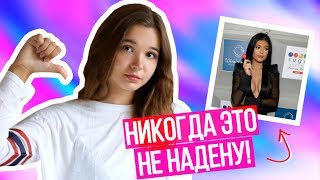 Мои стильные НЕТ! Что я никогда НЕ НАДЕНУ!