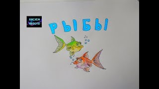 Как нарисовать ЗНАК ЗОДИАКА РЫБЫ/342/How to draw ZODIAC SIGN PISCES #simpledrawing