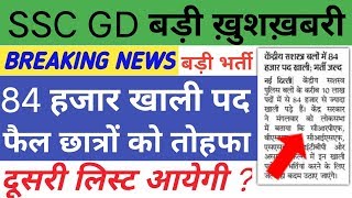SSC GD 84000 Post Recruitment 2019-20// SSC GD 2nd List 2019// SSC GD 2018 Vacancy Increase