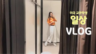 [vlog] 미국 교환학생 대학생 (이럴 의도는 아니었는데) 하루 종일 먹는 브이로그? / ENG) exchange student in USA vlog