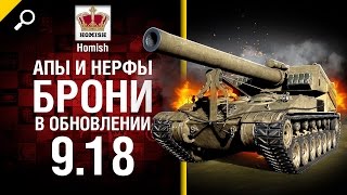 Апы и нерфы брони в обновлении 9.18 - Будь Готов! - от Homish [World of Tanks]