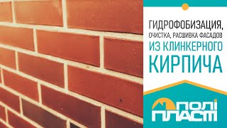Видео инструкция по очистке, гидрофобизации и расшивке фасадов из клинкерного кирпича