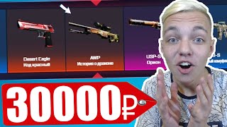 ЗАКИНУЛ 30 000 РУБЛЕЙ НА CSGO.NET! ВЫБИЛ AWP DRAGON LORE ?! ЛЮТОЕ ОТКРЫТИЕ КЕЙСОВ CS:GO