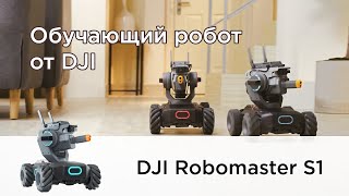 DJI Robomaster S1 | Обучающий робот