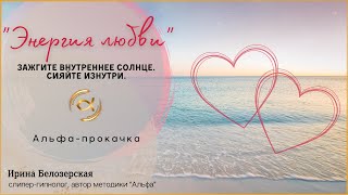 Relax. Альфа-прокачка "Энергия Любви"