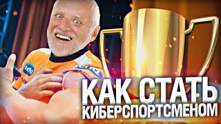 КАК СТАТЬ КИБЕРСПОРТСМЕНОМ?!