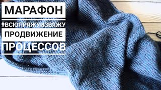 МАРАФОН #ВСЮПРЯЖУИЗВЯЖУ // ПРОДВИЖЕНИЕ ПРОЦЕССОВ. Mariya VD.