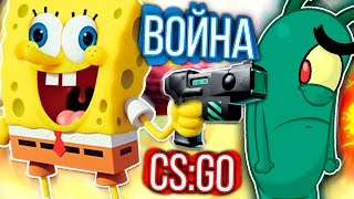 ОЧЕРЕДНАЯ АТАКА НА КРАСТИ КРАБ В CS:GO | БИТВА ГУБКИ БОБА ПРОТИВ ПЛАНКТОНА