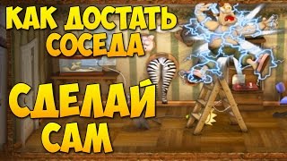 Прохождение игры Как Достать Соседа: Сладкая месть -  Сделай сам 100% / Do It Yourself