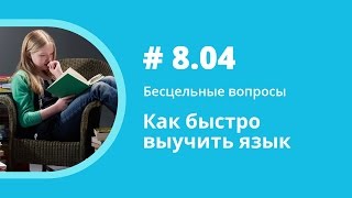 Как быстро выучить язык. Бесцельные вопросы. Елена Шипилова. Аудиокнига.