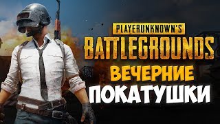 ВЕЧЕРНИЙ СТРИМ. PLAYERUNKNOWN'S BATTLEGROUNDS