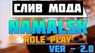 СЛИВ МОДА - Namalsk RP VER 2.0  ( Готовый сервер CRMP )