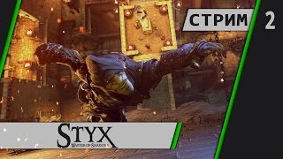 Styx: Master of Shadows - В поисках янтаря