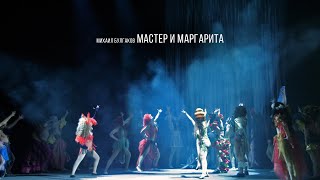 М. Булгаков "Мастер и Маргарита". 2006. Весь спектакль.