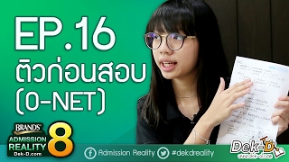 [BAR8:EP16] ติวก่อนสอบ (O-NET)