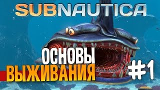 Subnautica - ОСНОВЫ ВЫЖИВАНИЯ! | Часть 1